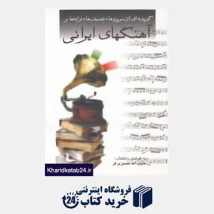 کتاب گزیده ای از سرودها تصنیف ها ترانه ها و ‎آهنگ های ایرانی