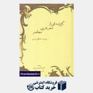 کتاب گزیده ای از شعر عربی معاصر