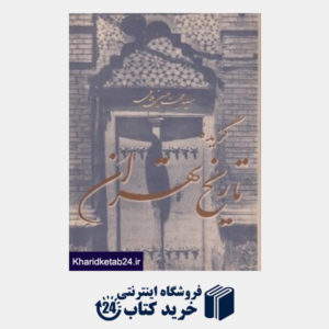 کتاب گزیده تاریخ تهران