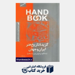 کتاب گزیده تاریخ هنر ایران و جهان (مجموعه آموزش مشترک رشته های هنر 1 Hand Book)