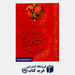کتاب گزیده ردیف کاربردی موسیقی ملی ایران