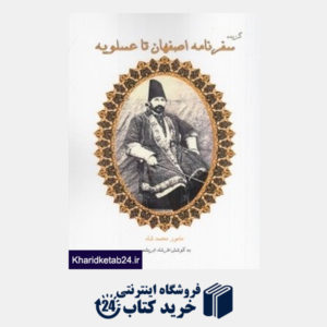 کتاب گزیده سفرنامه اصفهان تا عسلویه (مامور محمدشاه)