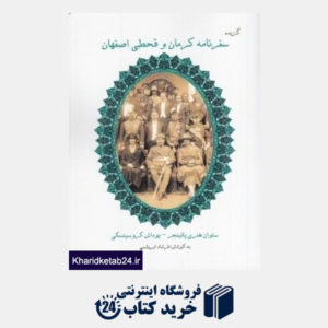 کتاب گزیده سفرنامه کرمان و قحطی اصفهان (ستوان هنری پاتینجر و یوداش کروسینسکی)