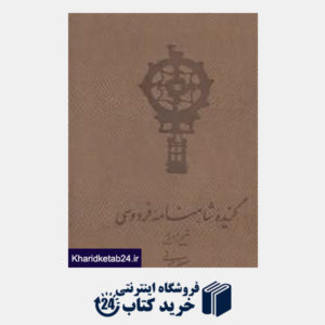 کتاب گزیده شاهنامه فردوسی (با قاب فرهنگ اسلامی)
