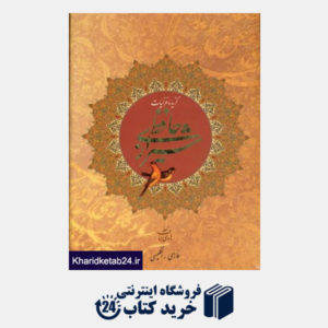 کتاب گزیده غزلیات حافظ شیرازی