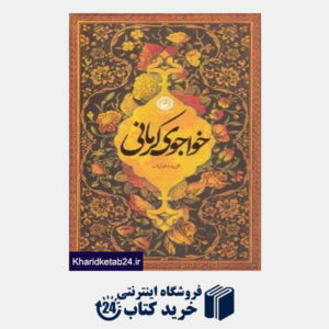کتاب گزیده غزلیات خواجوی کرمان