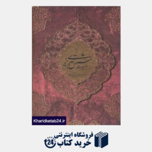 کتاب گزیده غزلیات شمس تبریزی (2 زبانه وزیری با قاب آبان)
