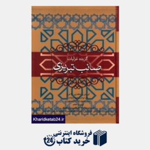 کتاب گزیده غزلیات صائب تبریزی