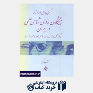 کتاب گزیده هایی از آثار پیشگامان روان شناسی علمی در ایران