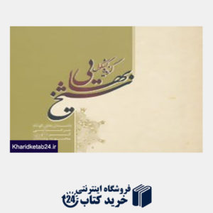 کتاب گزیده کشکول شیخ بهایی
