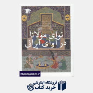 کتاب گزیده(4)نوای مولانا در آوای ایرانی(سیب سرخ)