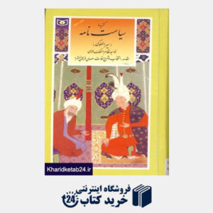 کتاب گزینه ادب پارسی29 (گزیده سیاست نامه)