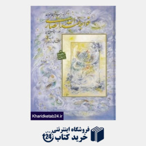 کتاب گزینه زیباترین سخنان خواجه عبدالله انصاری