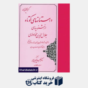 کتاب گزینه سخن پارسی10 (داستانهای کوتاه از مثنویهای جلال الدین محمد مولوی)