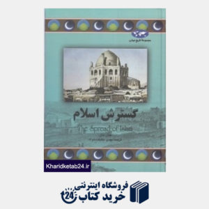 کتاب گسترش اسلام (مجموعه تاریخ جهان 68)