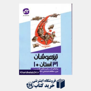 کتاب گسترش فارسی،مطالعات،هدیه و تفکر نهم (1+31 استان)