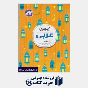 کتاب گسترش کار طلایی عربی هفتم-اول متوسطه