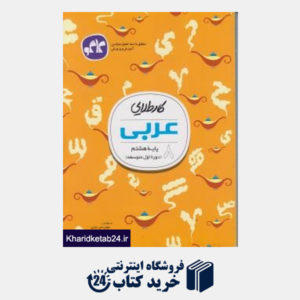 کتاب گسترش کار عربی هشتم