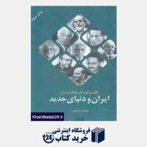 کتاب گفت وگو با فرهنگ مداران ایران و دنیای جدید