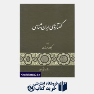 کتاب گفتارهای ایران شناسی