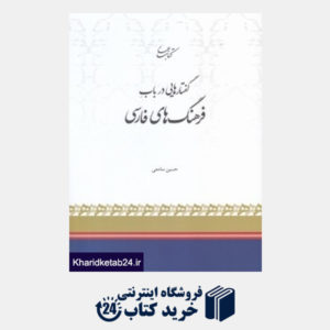 کتاب گفتارهایی در باب فرهنگ های فارسی