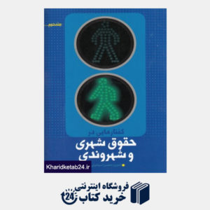 کتاب گفتارهایی در حقوق شهری و شهروندی(جلد دوم)نشر شهر