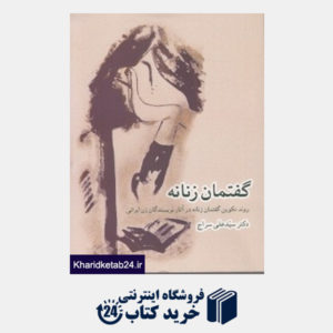 کتاب گفتمان زنانه (روند تکوین گفتمانه زنانه در آثار نویسندگان زن ایرانی)