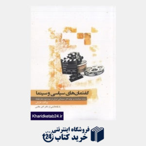 کتاب گفتمان های سیاسی و سینما (سایه سیاست بر تولید آثار سینمایی ایران در نیمه دوم دهه هفتاد)