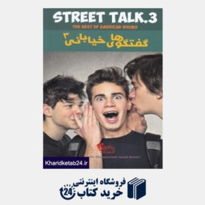 کتاب گفتگو های خیابانی 3 Street Talk 3