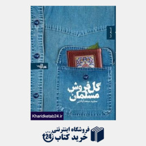کتاب گل  فروش مسلمان