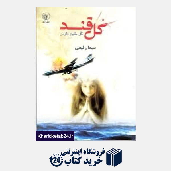 کتاب گل قند گل خلیج فارس