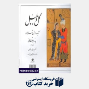 کتاب گل و بلبل (گزیده 12 قرن شعر ایران به زبان آلمانی)