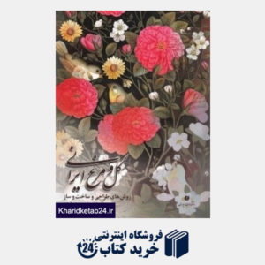 کتاب گل  و مرغ ایرانی (روش های طراحی و ساخت و ساز)