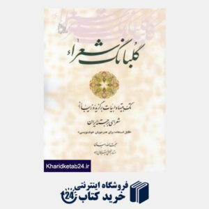کتاب گلبانگ شعرا (تک بیتها و ابیات برگزیده زیبا از شعرای برجسته ایران)