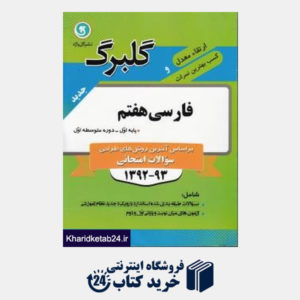 کتاب گلبرگ فارسی هفتم-اول متوسطه