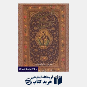 کتاب گلستان سعدی (2 زبانه با قاب رحلی گویا)