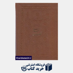 کتاب گلستان سعدی (2 زبانه جیبی پارمیس)