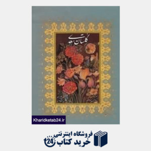کتاب گلستان سعدی (با قاب رحلی رخ نما)