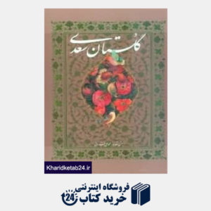 کتاب گلستان سعدی (با قاب وزیری هنر و اندیشه)