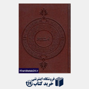 کتاب گلستان سعدی (با قاب وزیری کهن پارسه)