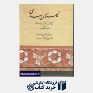 کتاب گلستان سعدی به کوشش دکتر خلیل خطیب رهبر