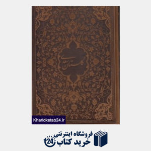 کتاب گلستان سعدی (جیر وزیری پیام عدالت با جعبه)