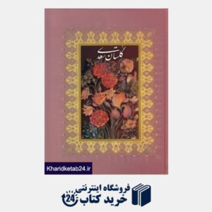 کتاب گلستان سعدی (دو زبانه رحلی با قاب رخ نما)
