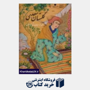 کتاب گلستان سعدی (رحلی باقاب یساولی)