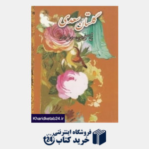 کتاب گلستان سعدی (رقعی چاپ و انتشارات)