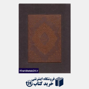 کتاب گلستان سعدی (سلحشور وزیری با قاب آتلیه هنر)