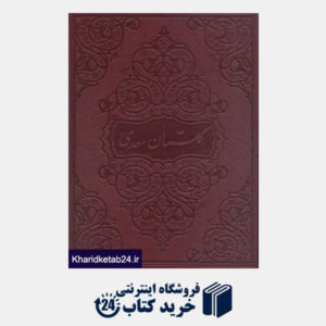کتاب گلستان سعدی (طرح چرم وزیری زرین و سیمین)