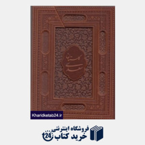کتاب گلستان سعدی (طرح چرم وزیری یاقوت کویر)