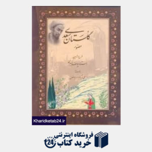 کتاب گلستان سعدی مصور (رحلی با قاب)