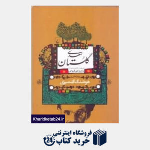 کتاب گلستان سعدی (هوشنگ گلشیری)
